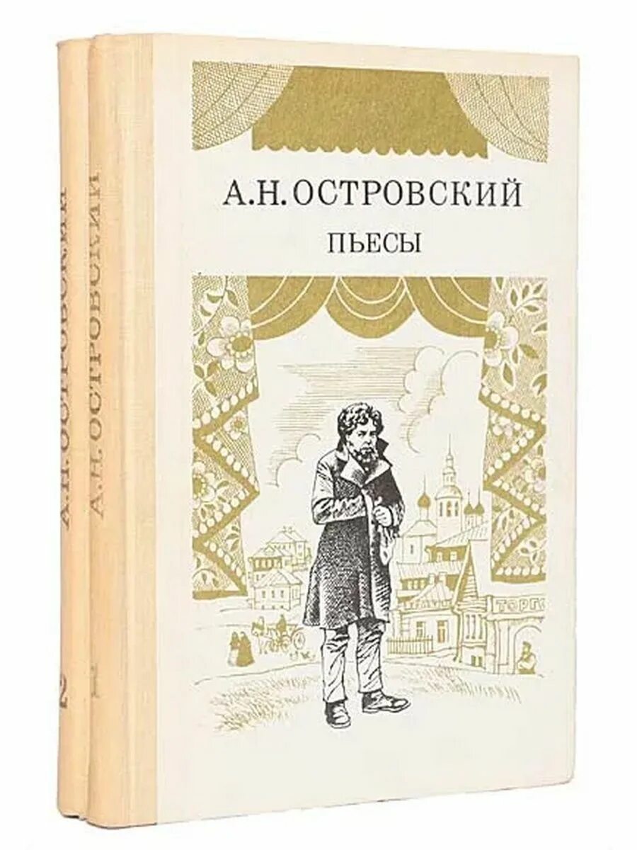 Пьесы островского книги. Островский а. н. "пьесы". Книга пьесы (Островский а.н.).