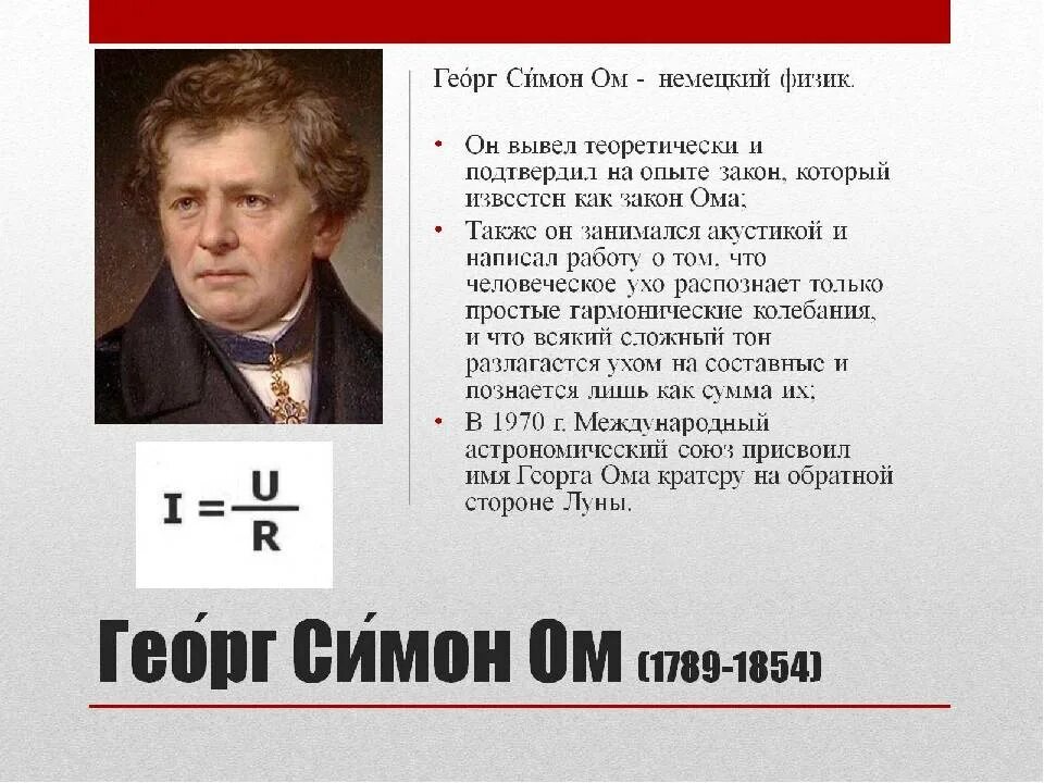 Физик ом имя. Георг Симон ом Ома. 1827 Георг Симон ом. Георг Симон ом (1789-1854) биография. Портрет Георга Ома.