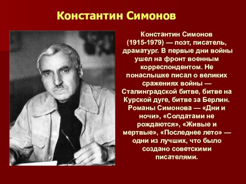 Писатели 2 мировой. Писатели Великой Отечественной войны Симонов.