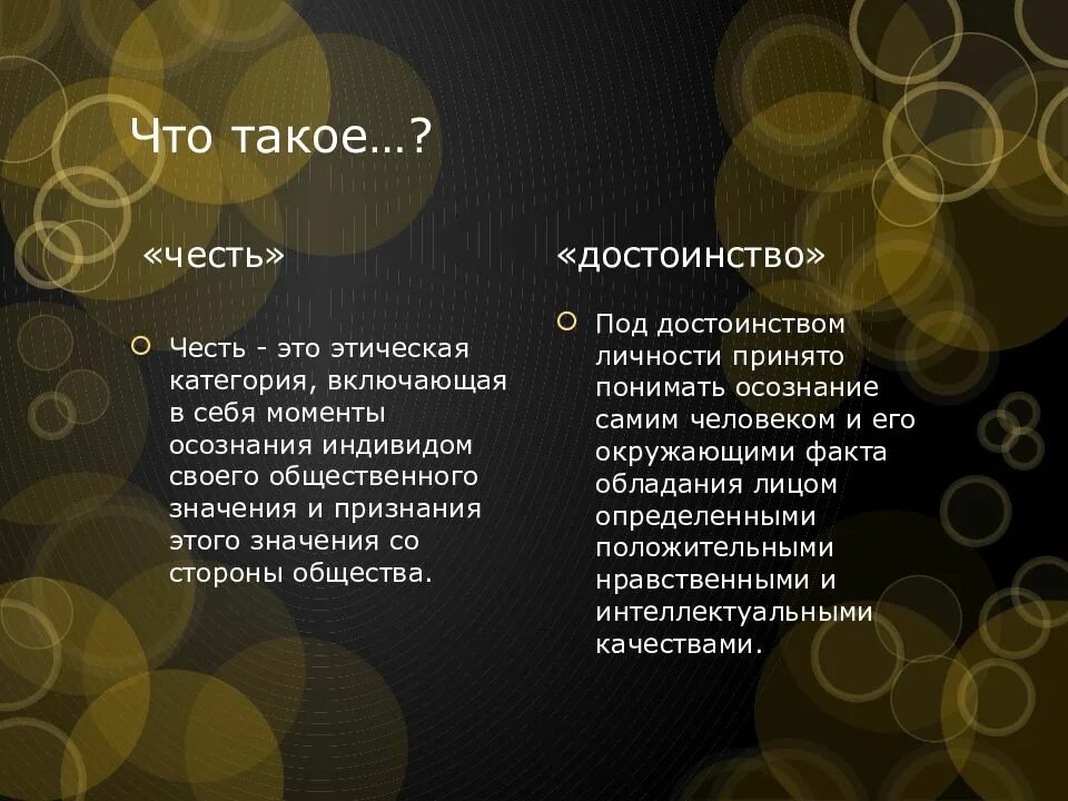 Разрушить честь. Честь это. Честь и достоинство. Что такое честь и достоинство определение. Чисть.