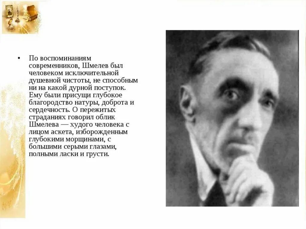 Сообщение о творчестве шмелева. Сообщение о творчестве шмелева
