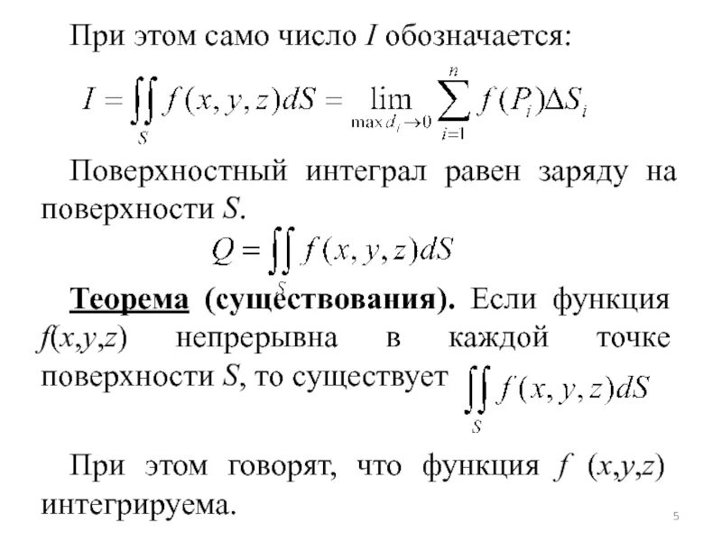Теорема об оценке интеграла. Поверхностный интеграл 1 рода формула. теорема существования тройного интеграла.