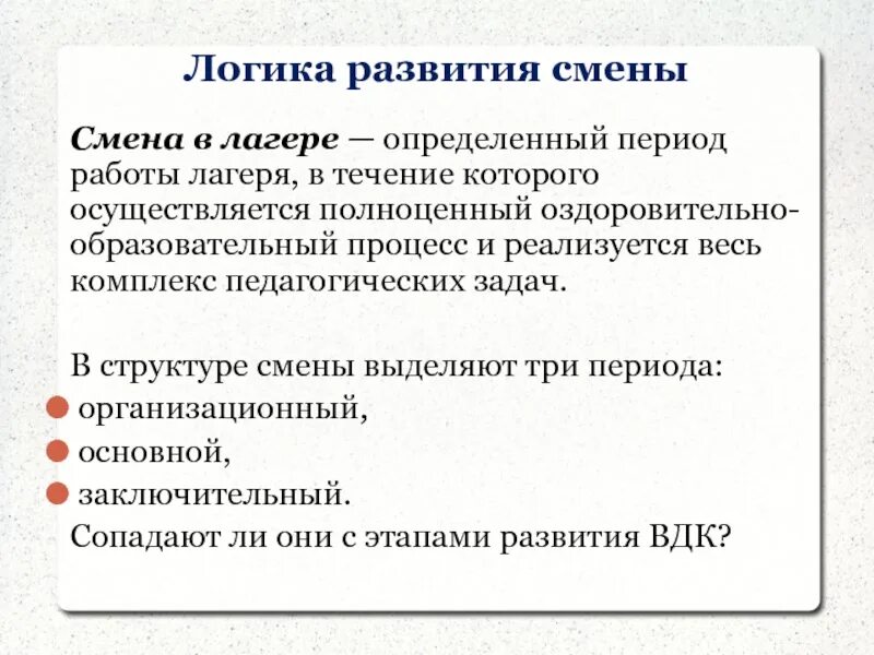 Дол определение. Логика развития смены в лагере. Логика развития смены в дол смены. Периоды лагеря организационный,основной, заключите. Педагогические задачи на день в лагере.