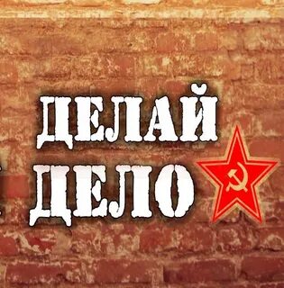 Делай дело слушать