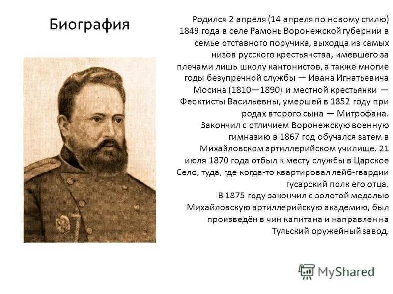 Мосин изобретатель винтовки. Мосин изобретатель винтовки. Мосин создатель винтовки. Мосин кратко. Мосин кратко.