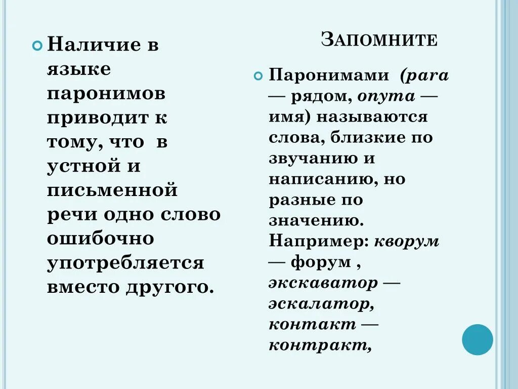 Качества паронимов. Примеры паронимов в русском языке примеры. Что такое паронимы в русском языке с примерами. Примеры паронимов в русском языке 5. Текст с паронимами.