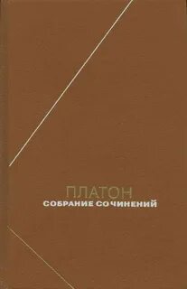 Платон 4