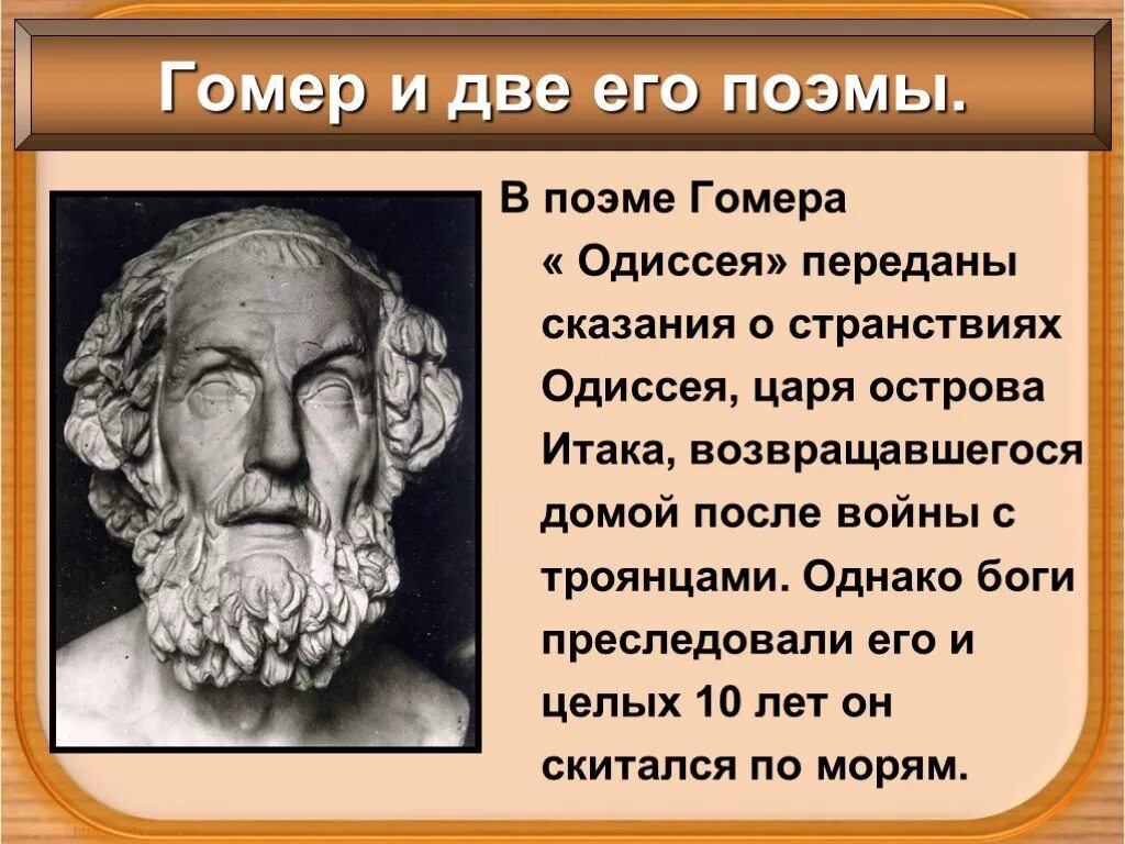 Гомер и его и его Илиада и Одиссея. Гомер и его Алиада иодисея. Поэмы Гомера. Гомер и две его поэмы. Каким предстает одиссей в этом повествовании