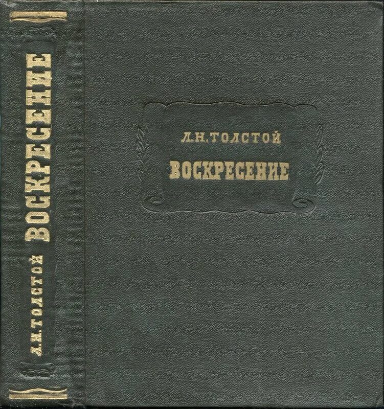 Издательство наука. Издательство н-л. Толстой л.н. "Воскресение".