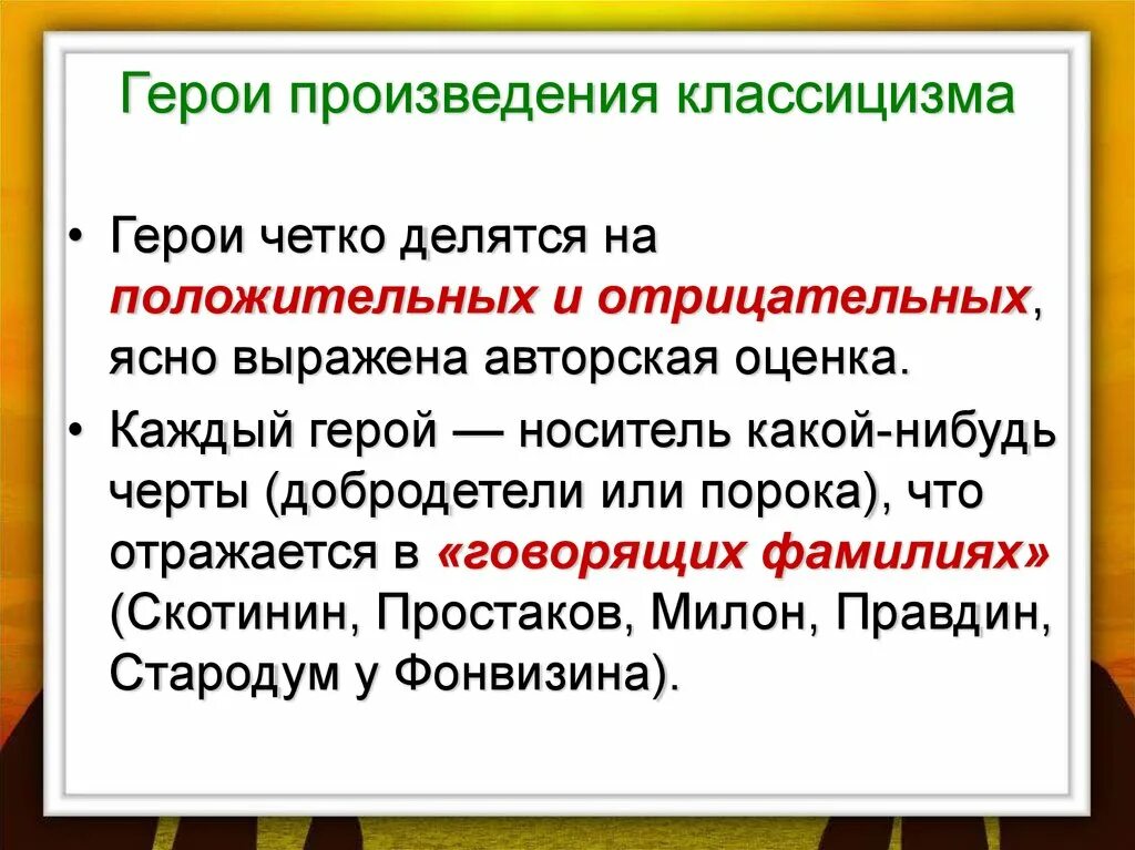 Герой классицизма. Герои классицизма. Герои произведений классицизма. Герои классицизма в литературе. Признаки героя классицизма.