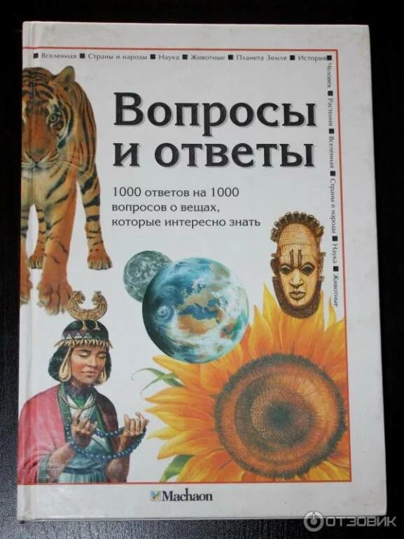 Книга ответов 7 страница. Энциклопедия 1000 вопросов и ответов. энциклопедия вопросов и ответов. что?. 100 вопросов и ответов книга. книга вопрос ответ.