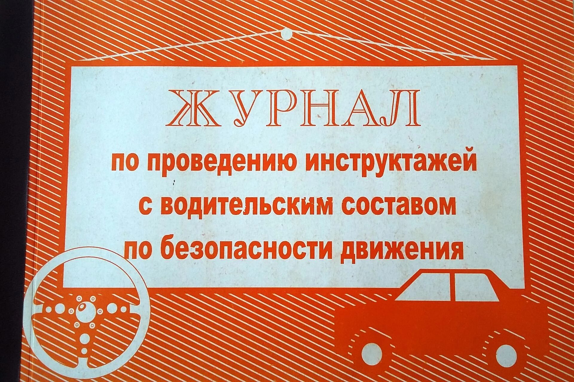 Проведение инструктажа по бдд. Инструктаж по безопасности дорожного движения. инструктаж водителей. инструктаж водителей по безопасности дорожного. инструктаж бдд.