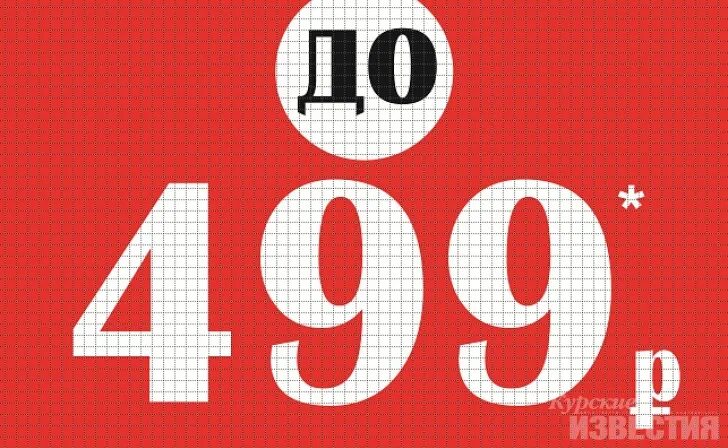 Все по 399 руб. Картинка все по 499 рублей. 2 499 руб. Акция 499 рублей. Акция 499 рублей.