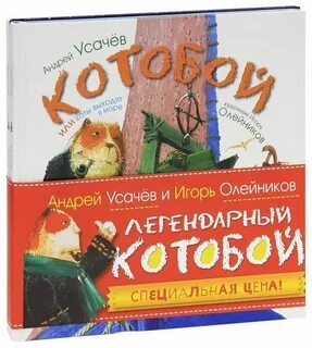 Котобои усачев
