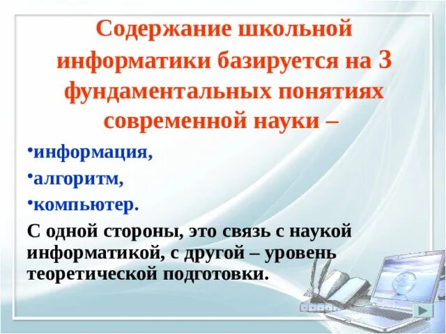 Система школа информатика. Концепции школьной информатики. цели информатики в школе. информатика базируется на средствах. содержание школьного образования в области информатики.