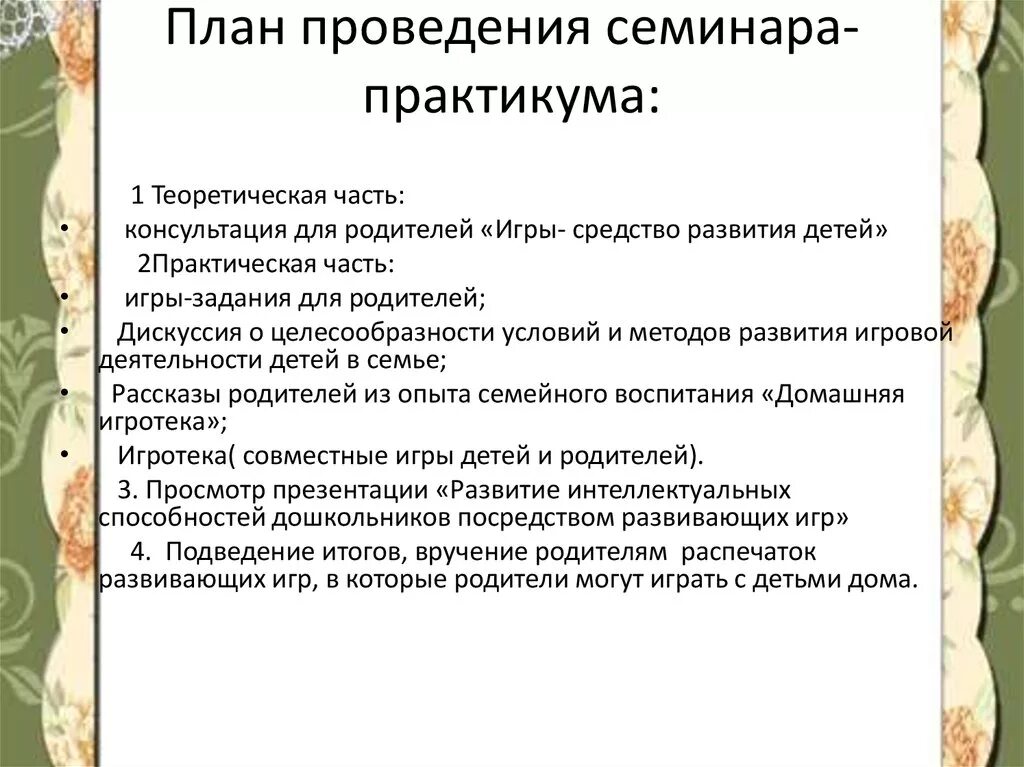 План проведения семинара. План семинара практикума. План семинара практикума для педагогов. Практическая часть семинара.