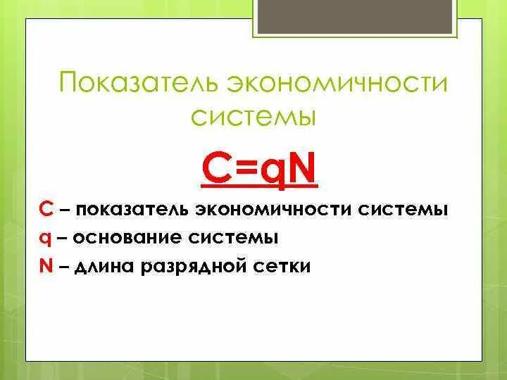 Экономичная система. Экономичность системы счисления. Экономичность в информатике это. Экономичность СС.