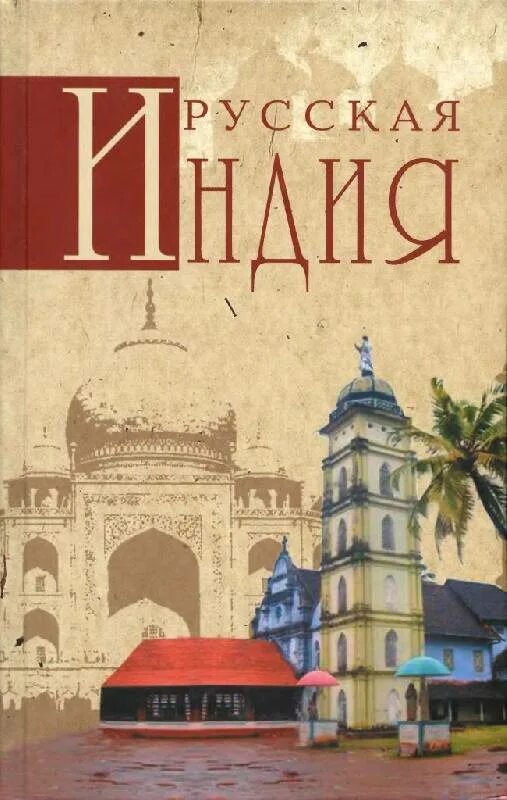 Луи жаколио в дебрях индии. Книга про индию. В трущобах индии книга. Книги о истории индии красивые издания. Книги индийских авторов.