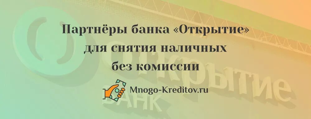 Партнеры банка открытие снятие наличных. Банки партнеры открытие. Партнёры банка открытие. Банки партнёры открытия без комиссии. Партнёры банка открытие без комиссии перечень.