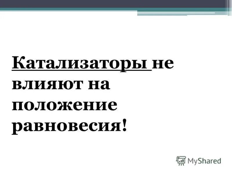 Катализатор влияет на химическое равновесие