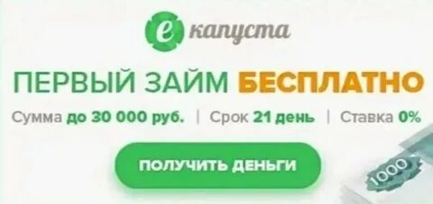 Срочный займ капуста
