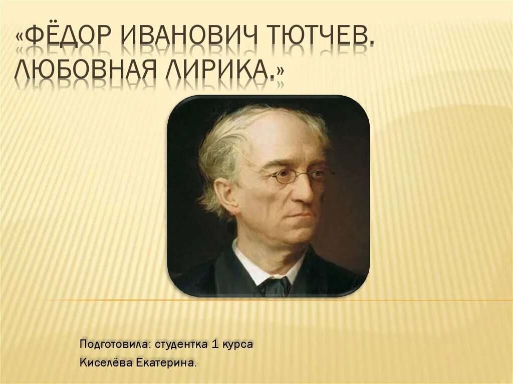 Тютчев звезды. Фёдор Иванович Тютчев. Фёдор Иванович Тютчев Мураново. Фёдор Иванович Тютчев фото.