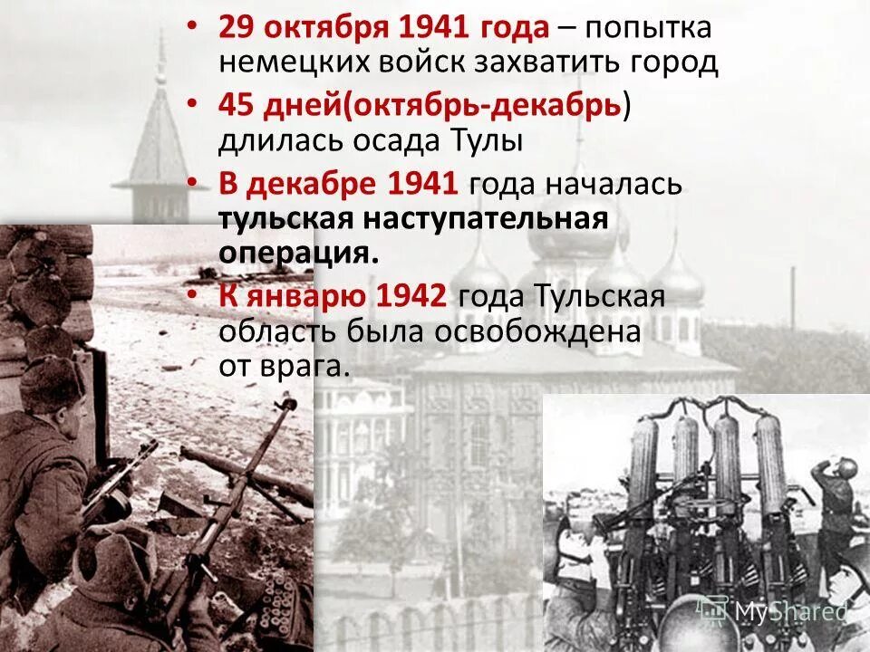 Какой город был захвачен первым. Тульская наступательная операция 1941. Тульская наступательная операция (6-16 декабря 1941 года).... Тульская наступательная операция (6.12.1941 – 16.12.1941). Освобождение Тулы.