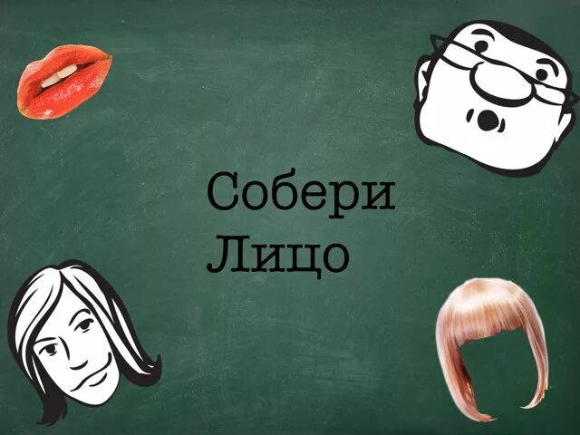 Собери лицо. Собрать лицо. Лица на обложках игр. Обложки лицо конкурс прикладывают.