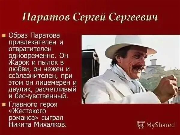 Паратов характеристика героя