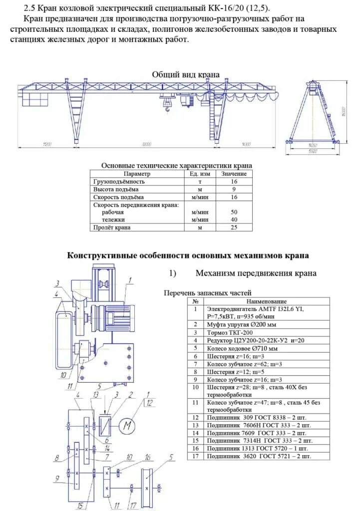 Кран козловой инструкцию по эксплуатации. Козловой кран кк-20 технические характеристики. козловой кран ккс-10-32 чертеж. кран козловой ккс 12 5 технические характеристики. козловой кран ккс-10 схема.