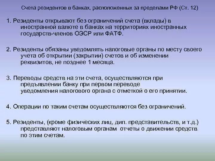 Запрет счетов в иностранных банках. Счета резидентов в банках. Счета резидентов в банках, расположенных за пределами территории РФ. Счета резидентов в иностранных банках. Счет резидента.