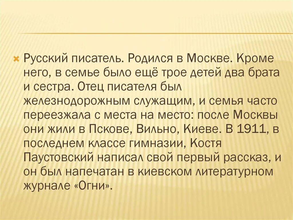 Факты о паустовском кратко. Литературное чтение 3 класс краткая биография Паустовского. Биография Паустовского кратко. Биография Паустовского для 3 класса. Краткая биография Паустовского 3 класс.