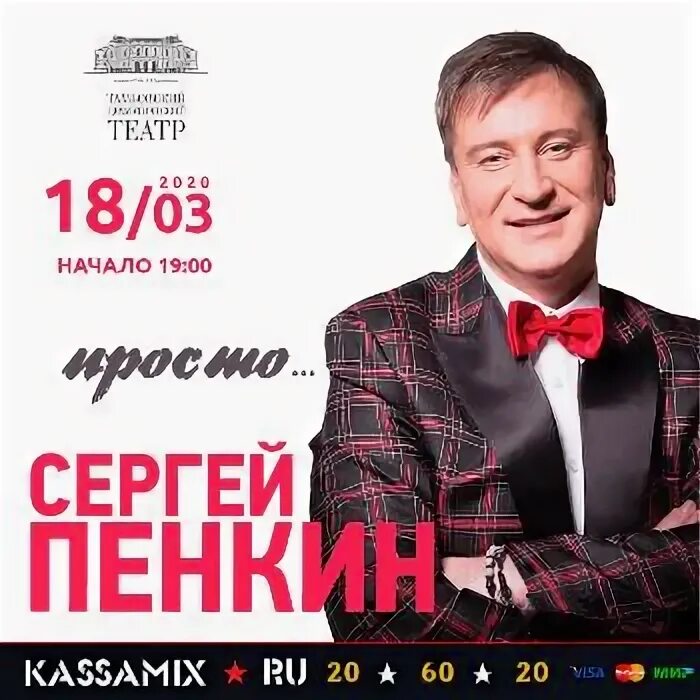 Афиша концерта пенкина. Пенкин афиша концертов. Гастроли пенкина сергея в ростове на дону в 2023 году. Пенкин концерт в москве. Пенкин полетели со мной.