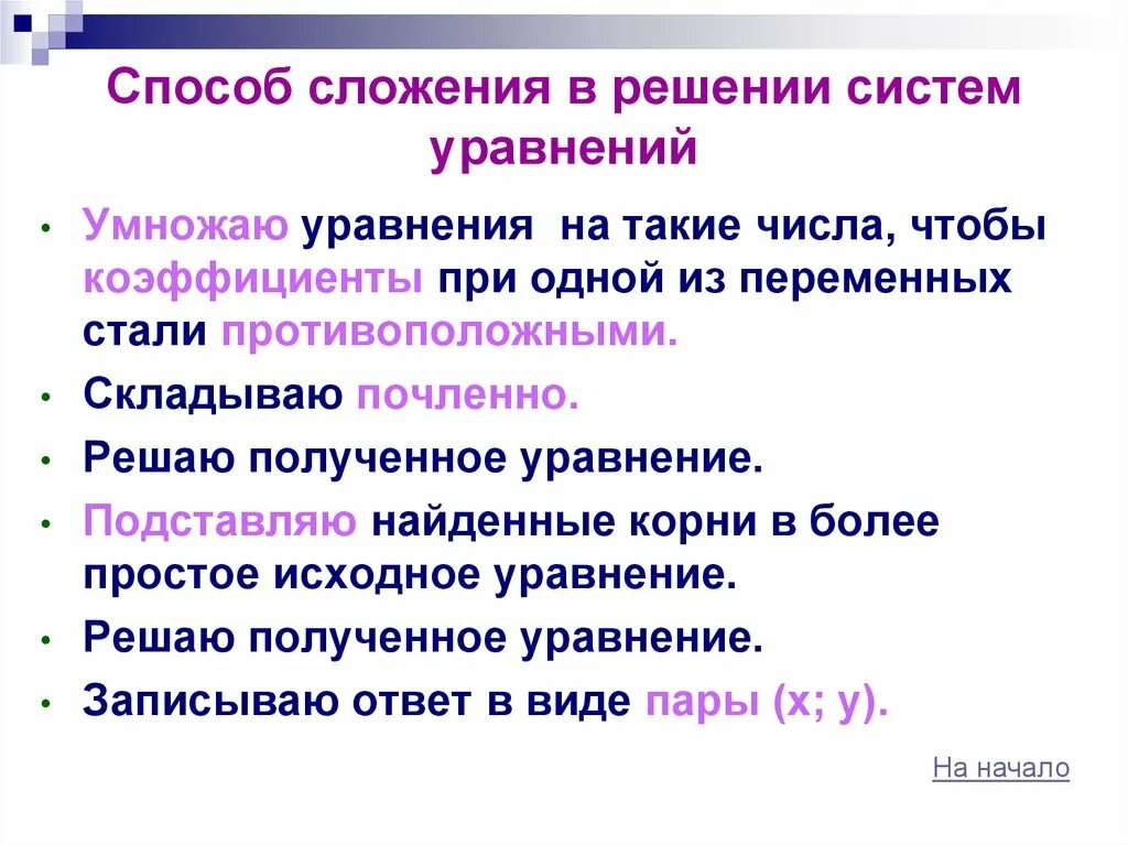 Алгоритм решения методом сложения. Метод сложения. Метод сложения в системе. Способ сложения систем уравнений. Решение систем уравнений способом сложения.