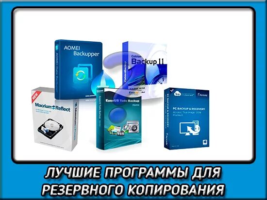 Резервная копия программ. Программы резервирования. утилиты резервного копирования. программное обеспечение для резервного копирования. программы для резервного копирования данных.