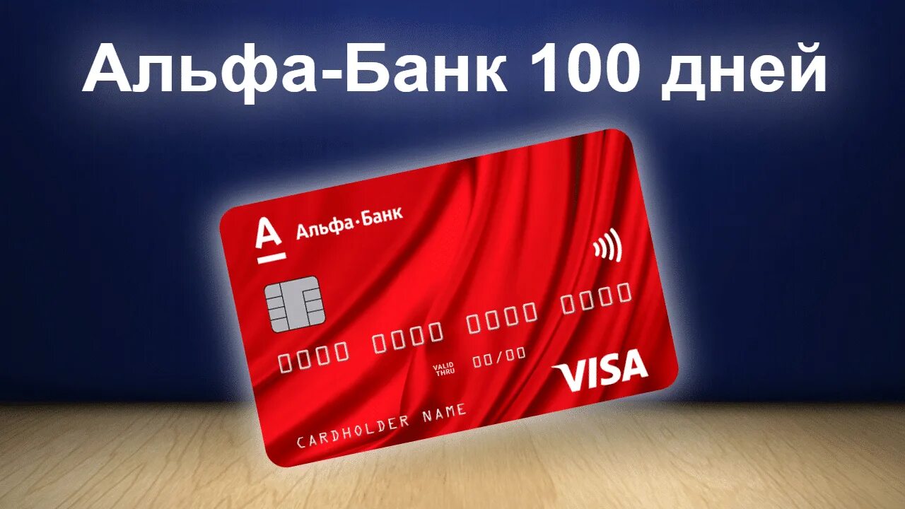 Карта альфа 100 дней без процентов условия