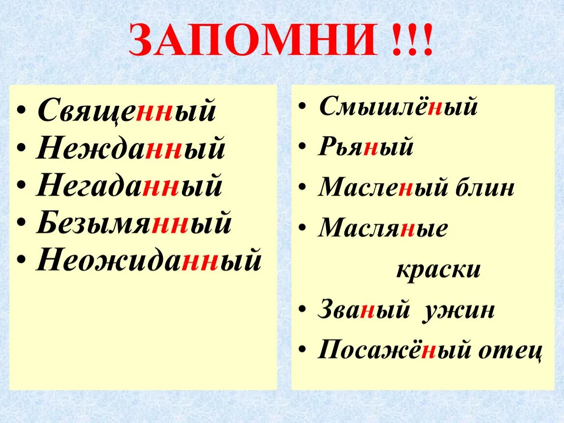 Названный почему 1 н. Нежданный негаданный. Смышленый. Смышлёный. Смышленый как пишется.