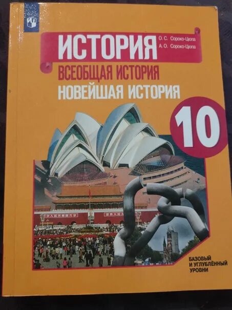 , сороко-цюпа а. История 11 класс учебник сороко-цюпа. Учебник сороко цюпа. История 10 класс сороко-цюпа. Всеобщая история.