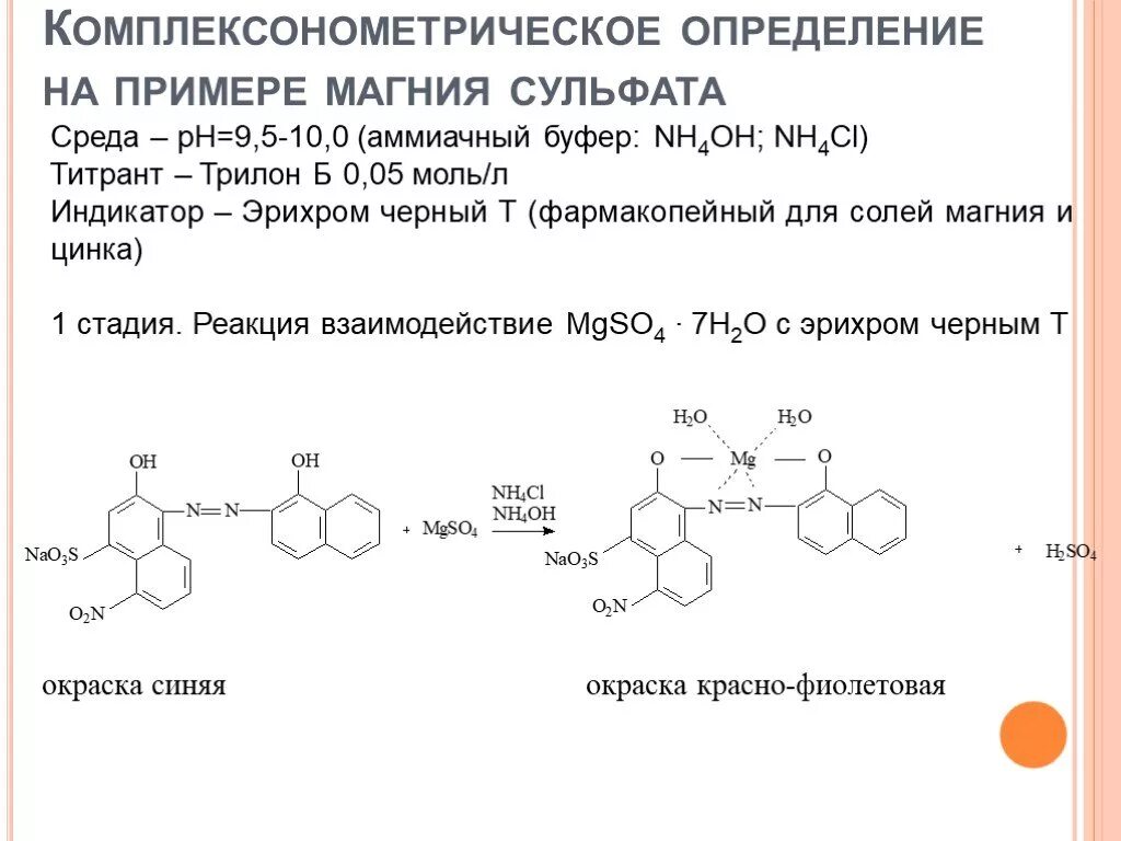 Магния сульфат метод количественного определения. Магния сульфат титрование Трилоном б. Магния сульфат комплексонометрический метод. Комплексонометрическое титрование магния. Трилон б магний