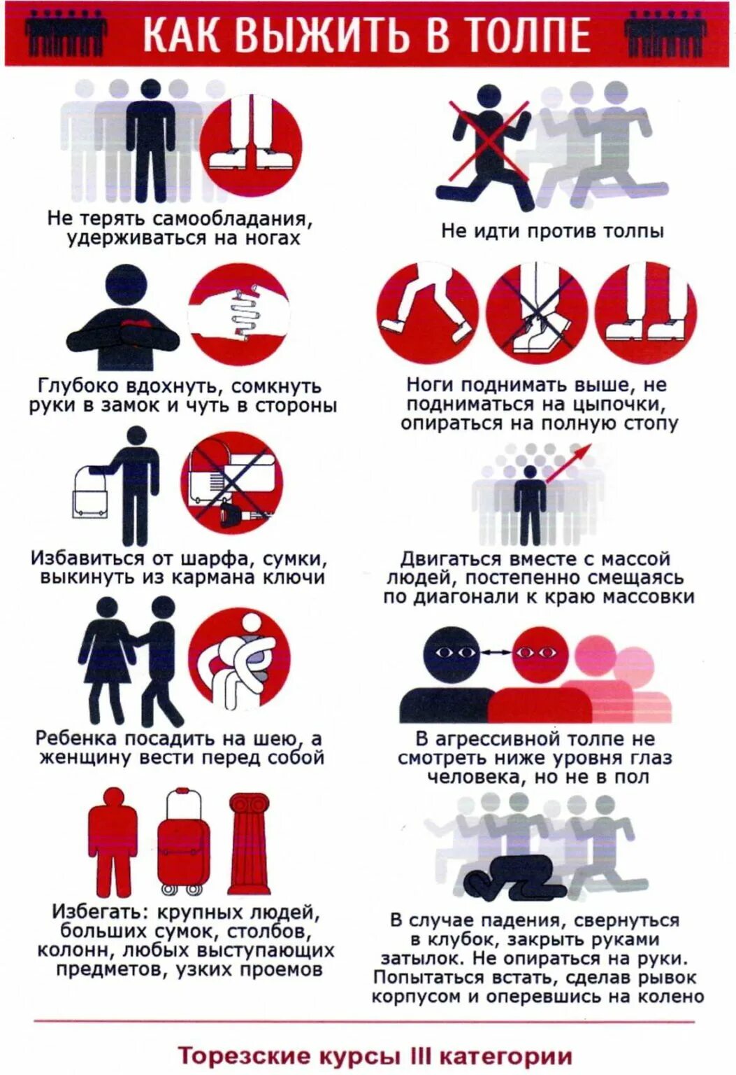 поведение в толпе. правила поведения в толпе для детей. правила поведения втолре. памятка поведения в толпе. рекомендации по безопасному поведению в толпе.