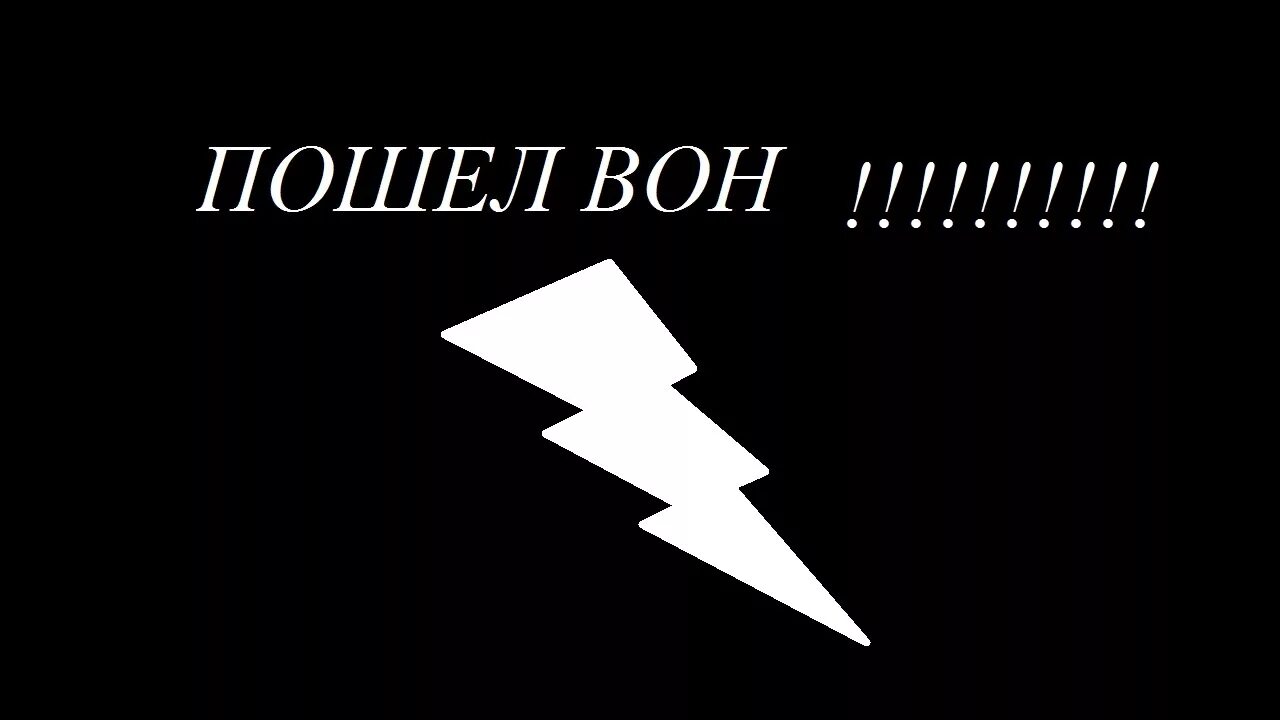 Муж пошел вон. Пошел вон. Пошел вон картинка. Пошел вон рисунок. Вон отсюда картинка.