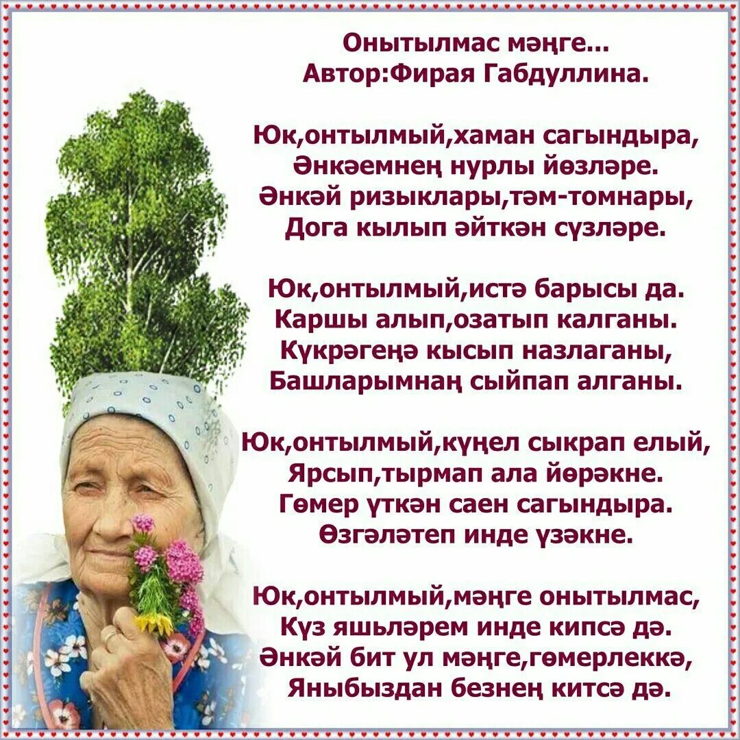 Энилэр турында шигырьлэр татарча