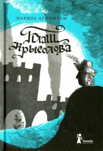 Аромштам плащ крысолова. Плащ крысолова книга. М. аромтам "плащ крысолова".