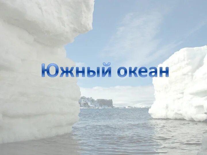 Южный океан 7 класс