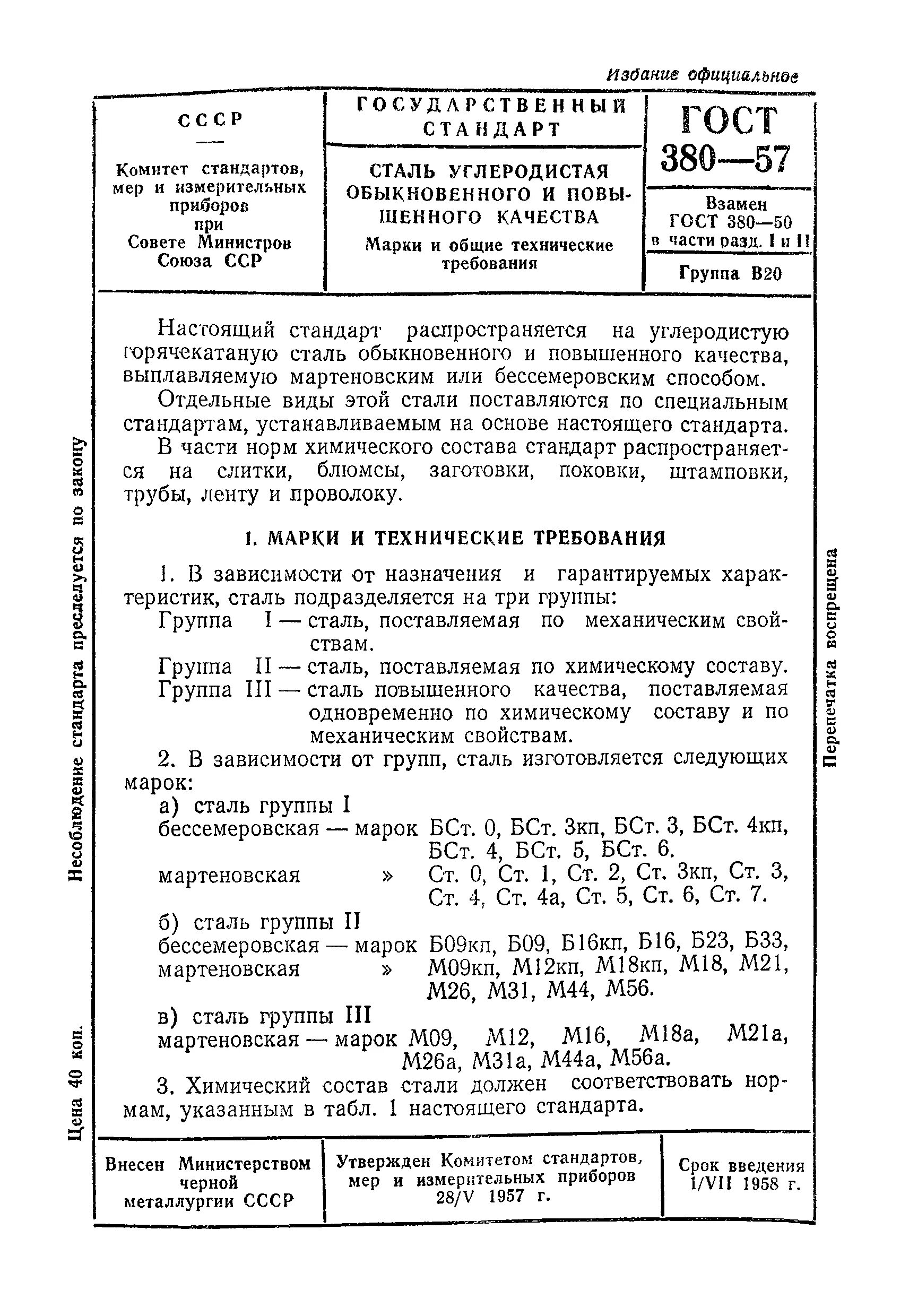 Гост 380 статус. Сталь ст3 ГОСТ 380-71. ГОСТ 380 сталь углеродистая обыкновенного. Углеродистая сталь ГОСТ. Углеродистые стали обыкновенного качества ГОСТ 380.