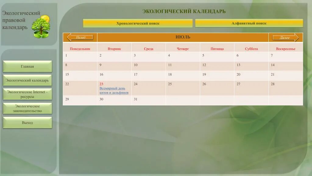 Минусовки календарь. Экологический календарь. Правовой календарь. Правовой календарь для чего. Электронный календарь минусы.