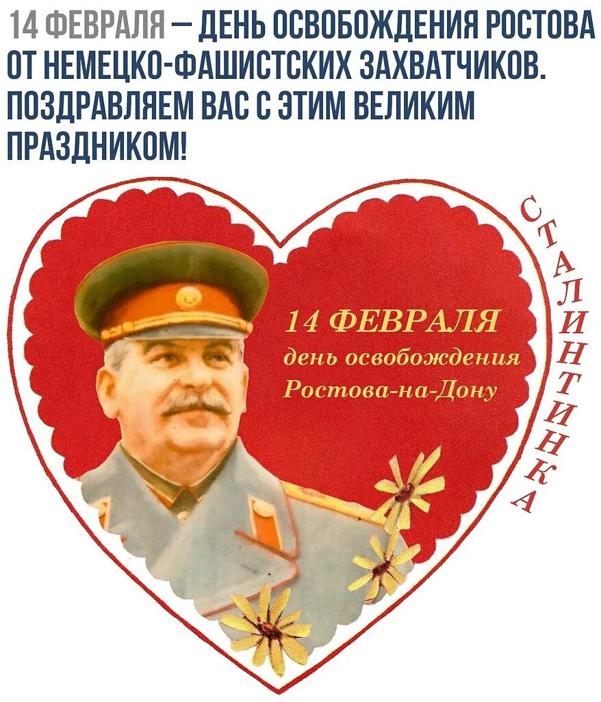 Сталинтинка 14 февраля