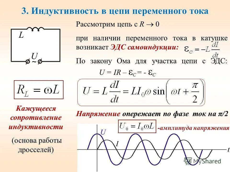 Напряжение изменяется по закону. Индуктивность в цепи переменного тока формула. Конденсатор и катушка индуктивности в цепи переменного тока. Сдвиг фаз на катушке индуктивности. Напряжение при катушке индуктивности.