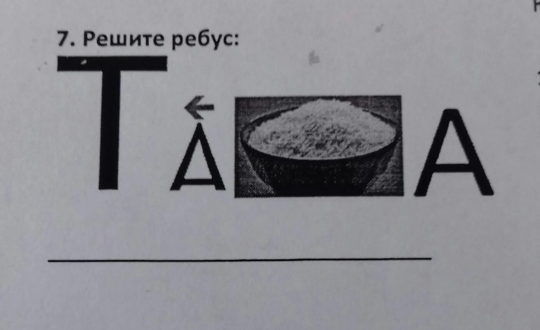 Решить ребус по фото. Ребус.