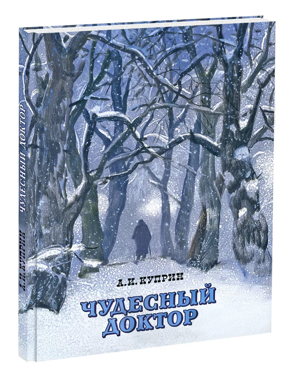 Куприн чудесный доктор читать полностью. Емельян мерцалов чудесный доктор. Александр куприн - чудесный доктор (1897 г. ). Куприн чудесный доктор читать полностью.